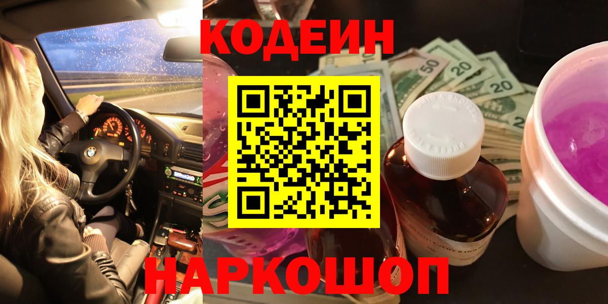 Кодеин напиток Lean (лин)  Codein Purple Drank  Вход с VPN  Майкоп 